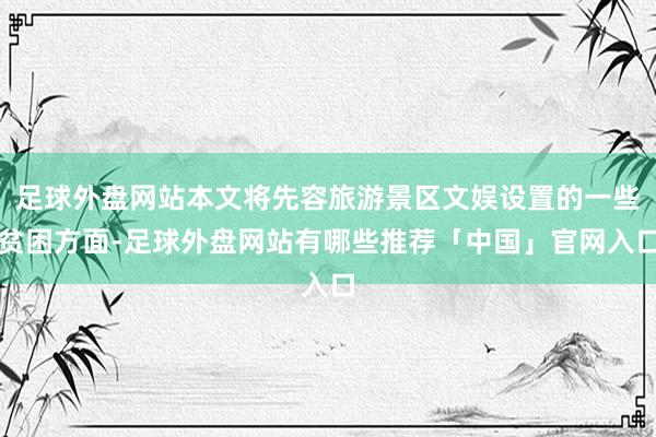 足球外盘网站本文将先容旅游景区文娱设置的一些贫困方面-足球外盘网站有哪些推荐「中国」官网入口