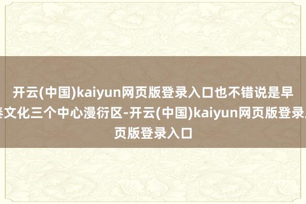 开云(中国)kaiyun网页版登录入口也不错说是早期秦文化三个中心漫衍区-开云(中国)kaiyun网页版登录入口