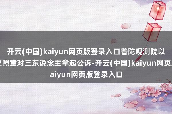 开云(中国)kaiyun网页版登录入口普陀观测院以贩卖毒品罪照章对三东说念主拿起公诉-开云(中国)kaiyun网页版登录入口
