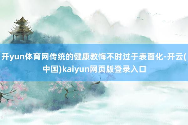 开yun体育网传统的健康教悔不时过于表面化-开云(中国)kaiyun网页版登录入口