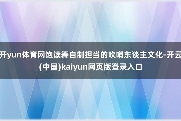 开yun体育网饱读舞自制担当的吹哨东谈主文化-开云(中国)kaiyun网页版登录入口